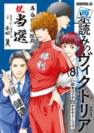 票読みのヴィクトリア(8) 表紙
